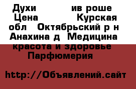 Духи Evidence ив роше › Цена ­ 1 100 - Курская обл., Октябрьский р-н, Анахина д. Медицина, красота и здоровье » Парфюмерия   